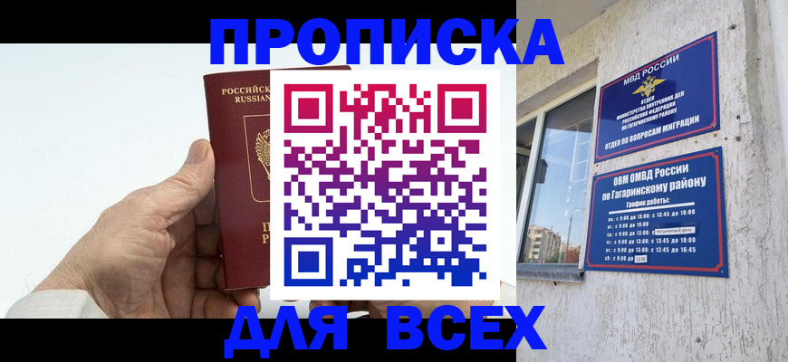 прописка в Фокино