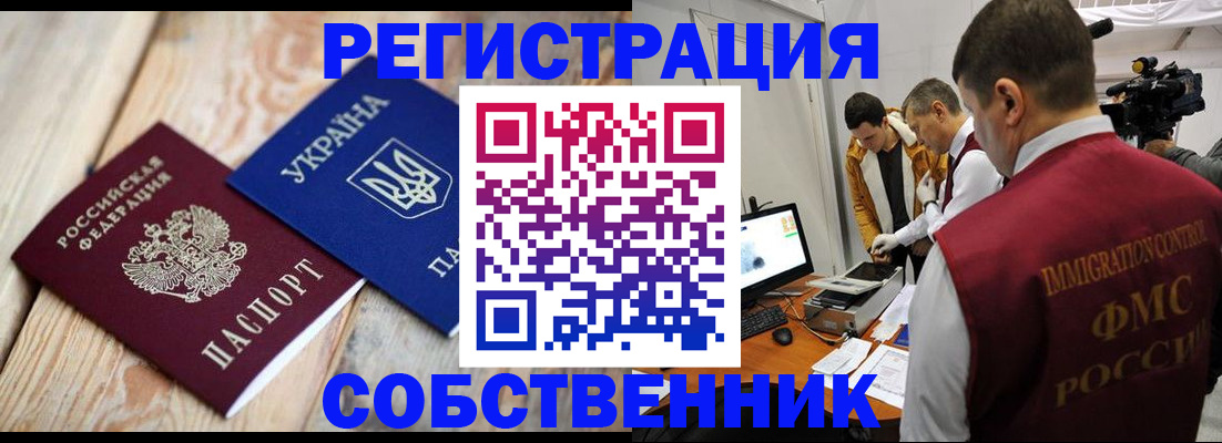 временная регистрация купить в Фокино